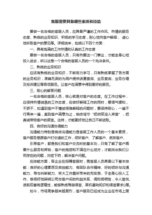 客服需要具备哪些素质和技能