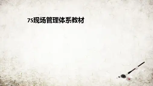 7S现场管理体系教材