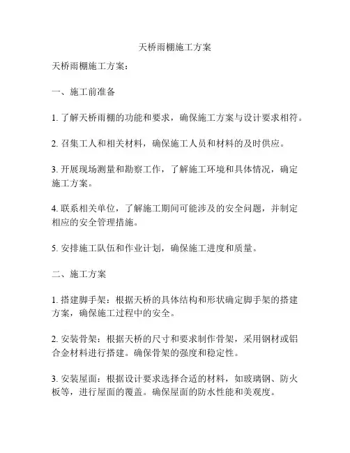 天桥雨棚施工方案
