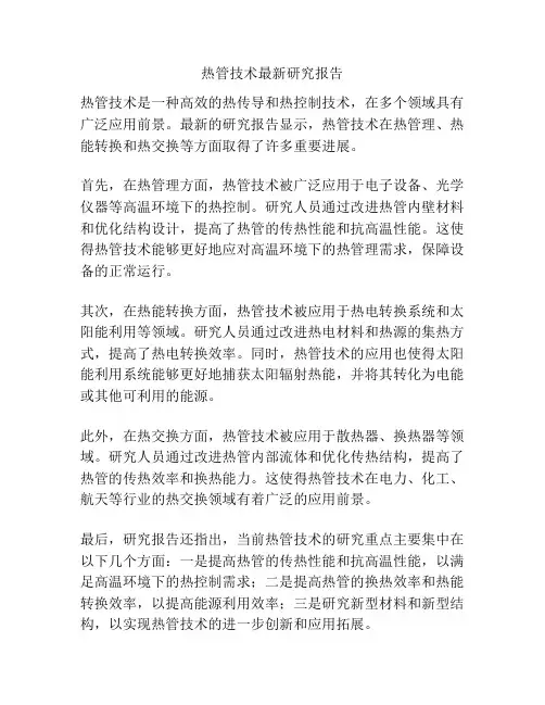 热管技术最新研究报告