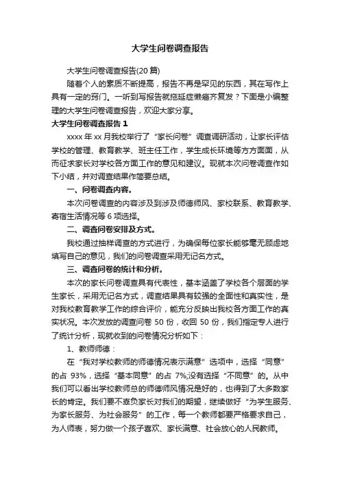 大学生问卷调查报告