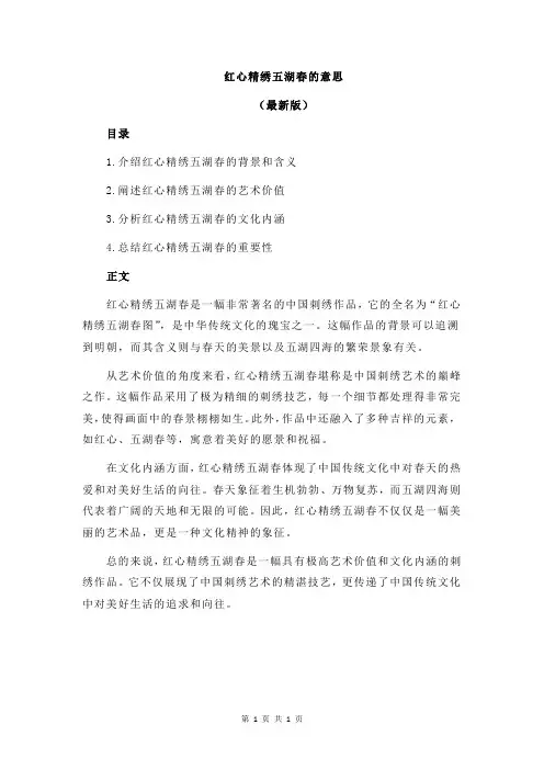 红心精绣五湖春的意思