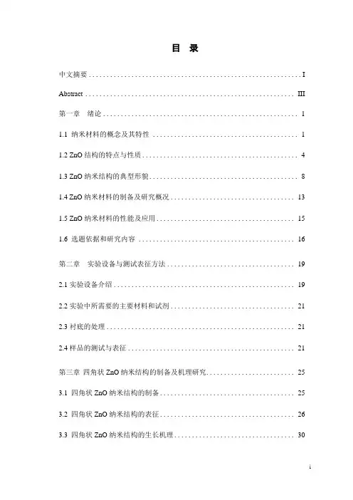 ZnO纳米材料的制备、表征及性能研究