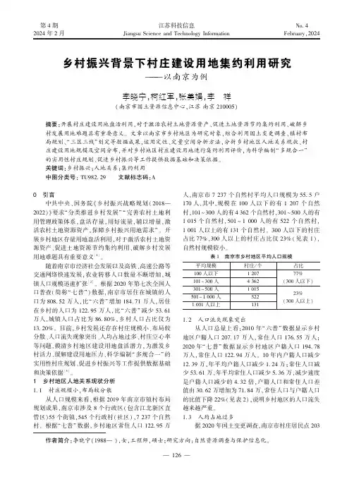 乡村振兴背景下村庄建设用地集约利用研究——以南京为例