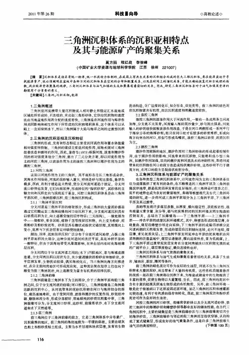 三角洲沉积体系的沉积亚相特点及其与能源矿产的聚集关系
