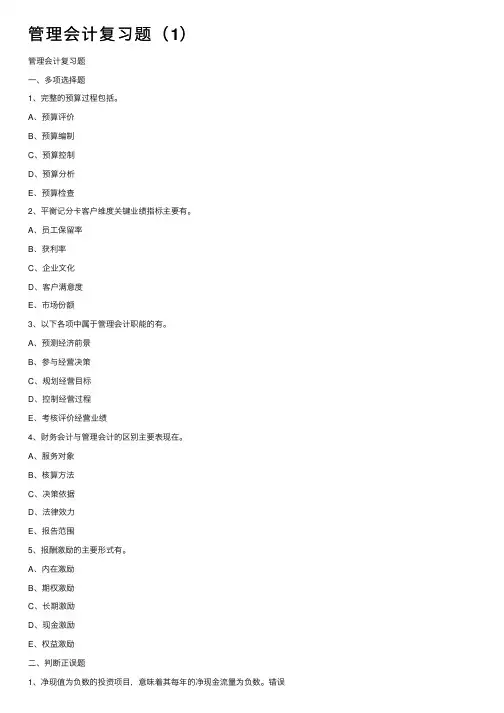 管理会计复习题（1）