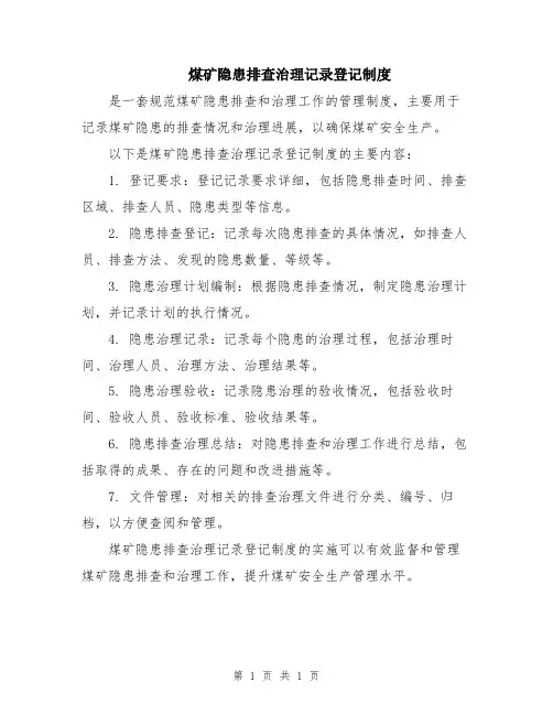 煤矿隐患排查治理记录登记制度