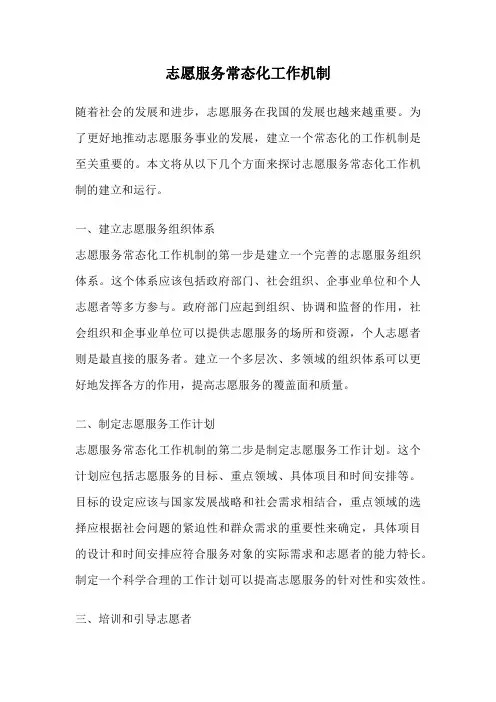 志愿服务常态化工作机制