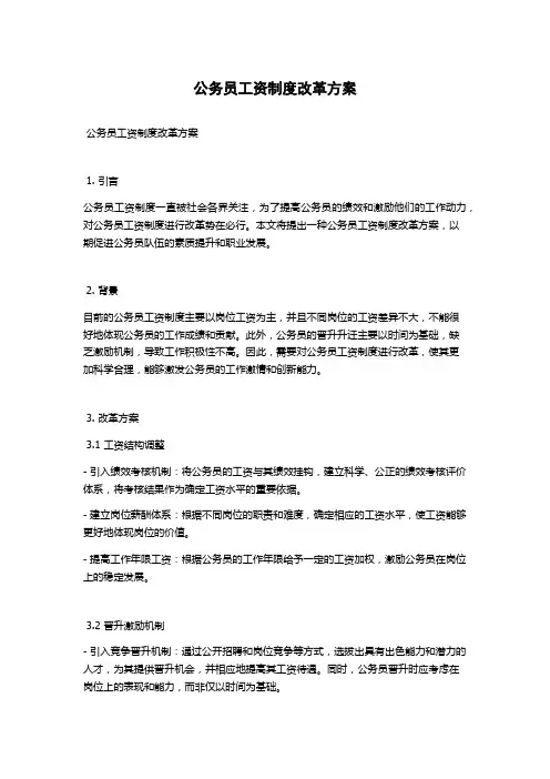 公务员工资制度改革方案
