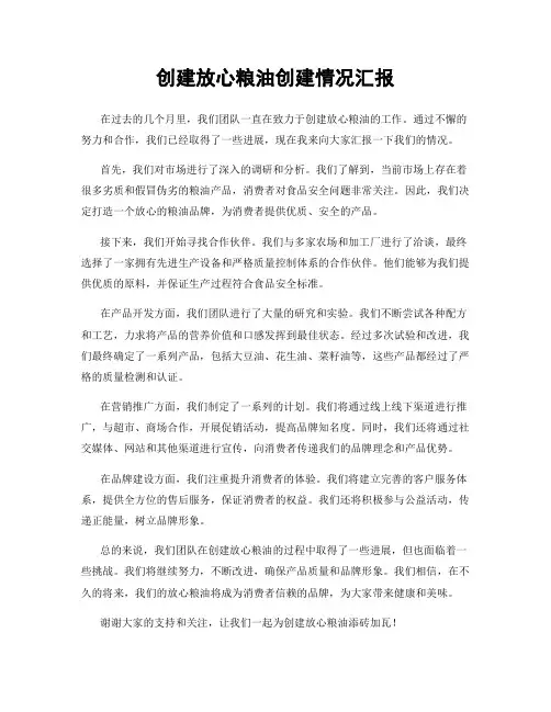 创建放心粮油创建情况汇报