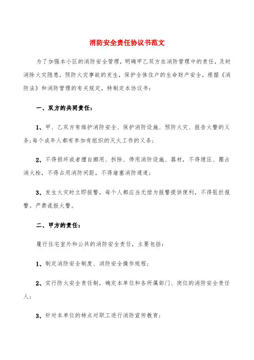 消防安全责任协议书范文(6篇)