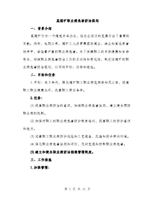 某煤矿职业病危害防治规划（3篇）