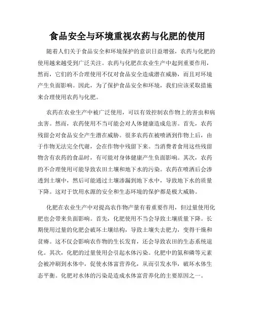 食品安全与环境重视农药与化肥的使用