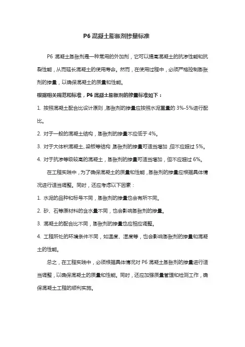 p6混凝土膨胀剂掺量标准