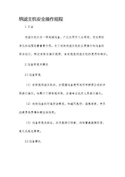 纳滤主机安全操作规程