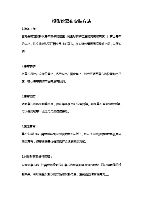 投影仪幕布安装方法
