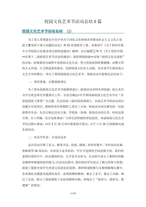 校园文化艺术节活动总结8篇