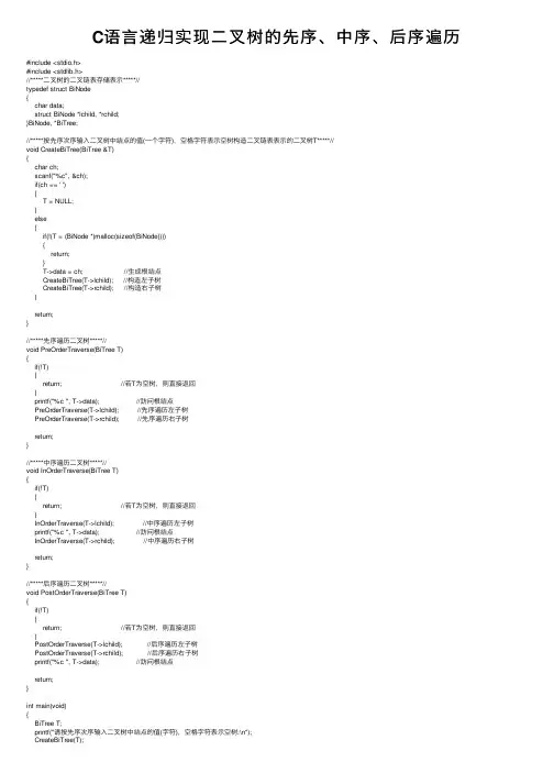 C语言递归实现二叉树的先序、中序、后序遍历