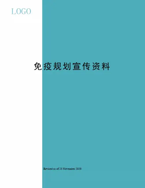 免疫规划宣传资料