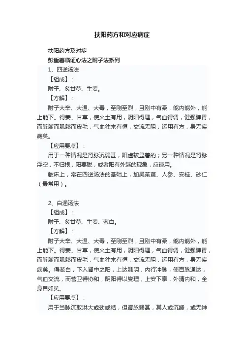扶阳药方和对应病症