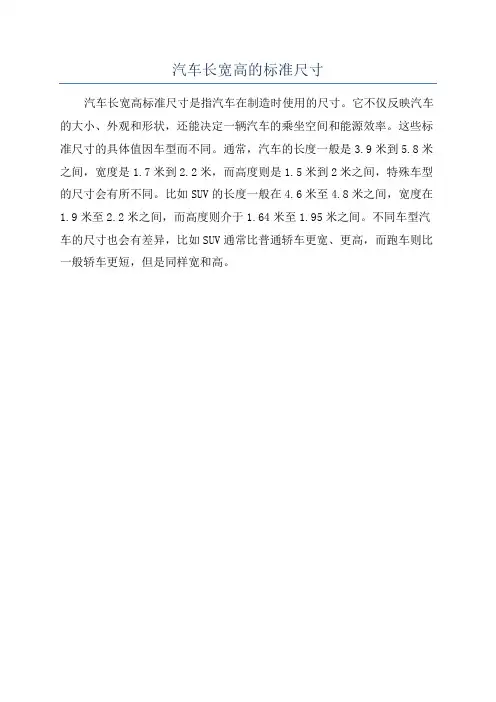 汽车长宽高的标准尺寸