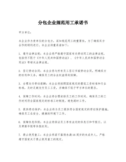 分包企业规范用工承诺书