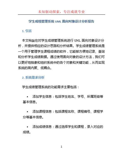 学生成绩管理系统UML面向对象设计分析报告