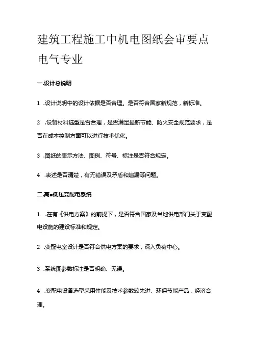 建筑工程施工中机电图纸会审要点 电气专业全套