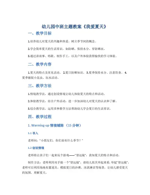 幼儿园中班主题教案《我爱夏天》