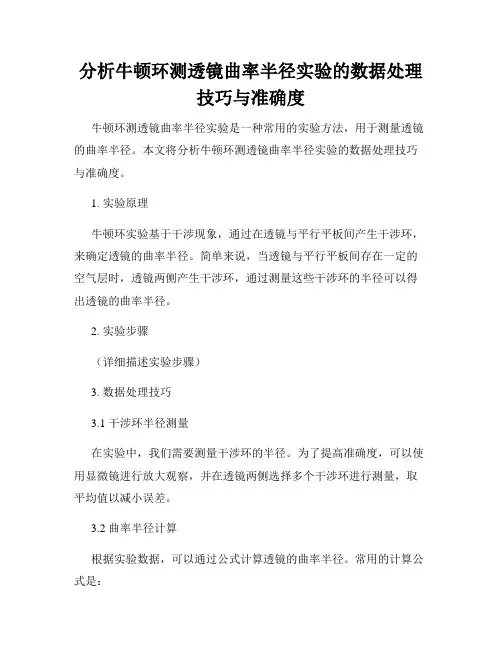 分析牛顿环测透镜曲率半径实验的数据处理技巧与准确度