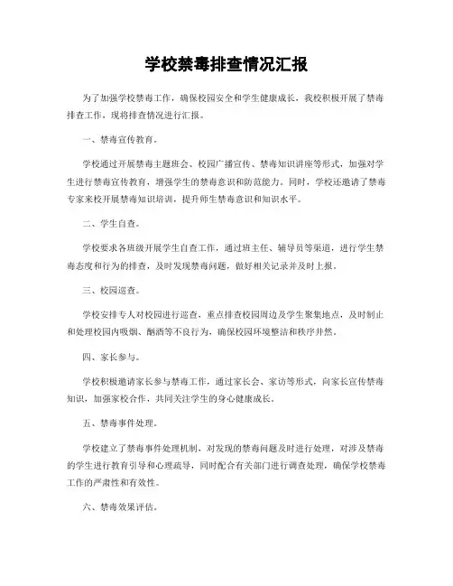 学校禁毒排查情况汇报