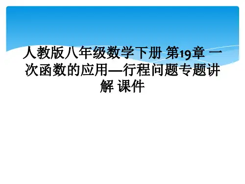 人教版八年级数学下册 第19章 一次函数的应用—行程问题专题讲解 课件