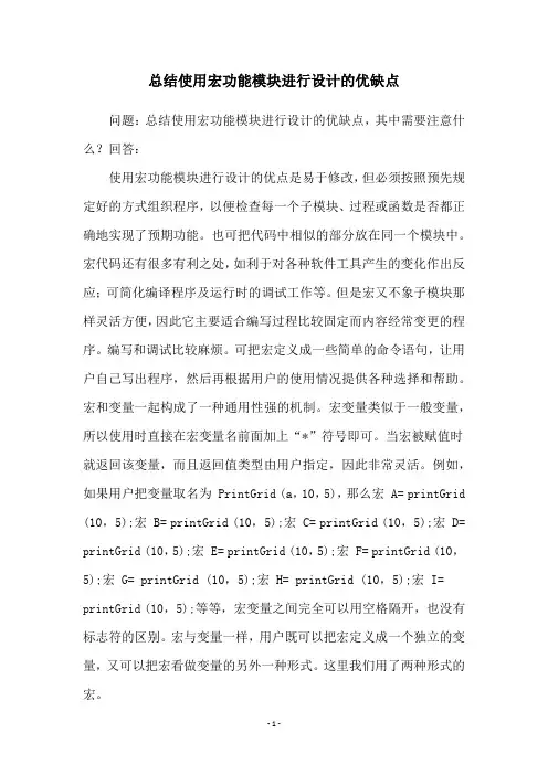 总结使用宏功能模块进行设计的优缺点