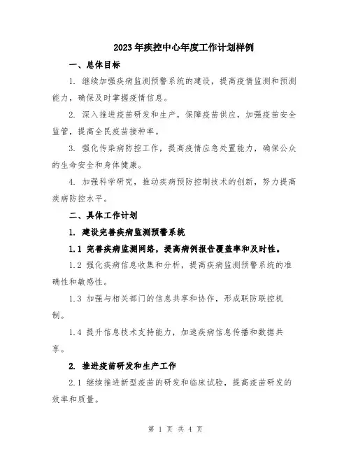 2023年疾控中心年度工作计划样例
