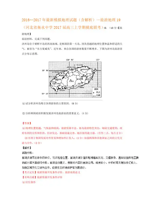 2016--2017年最新模拟地理试题(含解析)—旅游地理191
