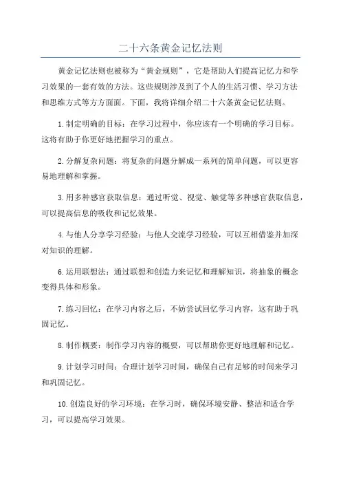 二十六条黄金记忆法则