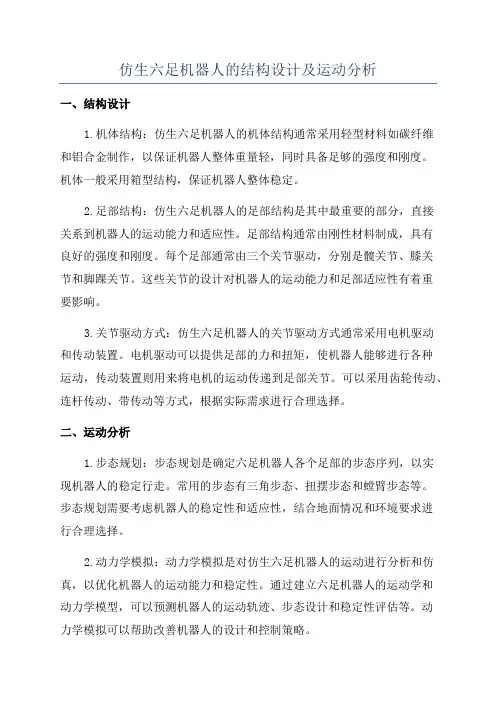 仿生六足机器人的结构设计及运动分析