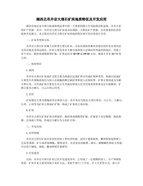 湘西北吊井岩大理石矿床地质特征及开发应用
