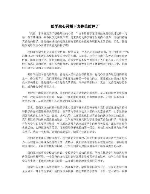 给学生心灵播下真善美的种子