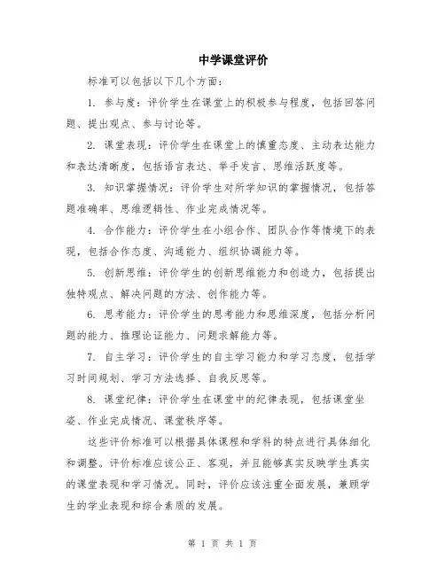 中学课堂评价