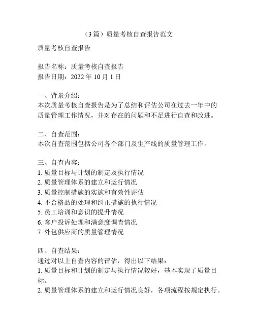 (3篇)质量考核自查报告范文