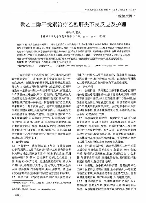 聚乙二醇干扰素治疗乙型肝炎不良反应及护理