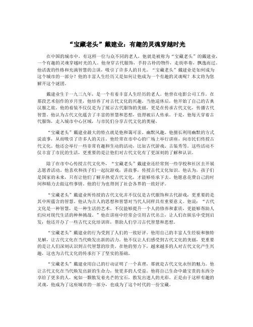 “宝藏老头”戴建业：有趣的灵魂穿越时光