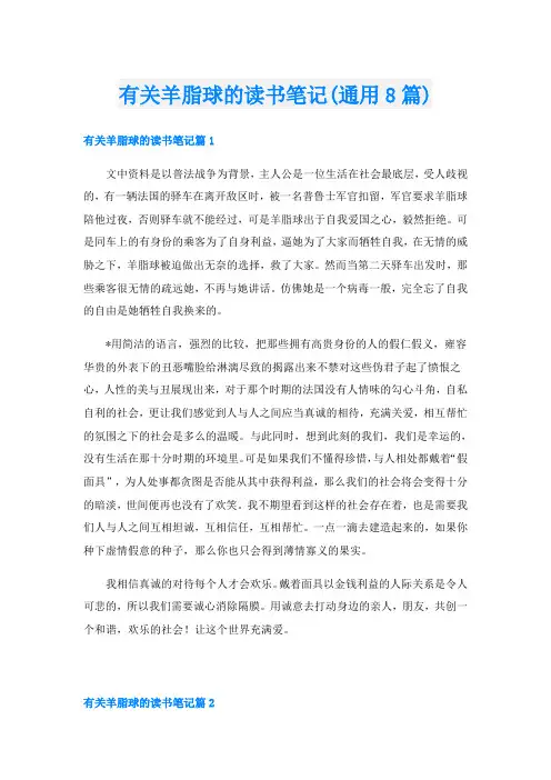 有关羊脂球的读书笔记(通用8篇)