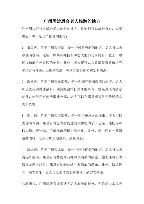 广州周边适合老人旅游的地方