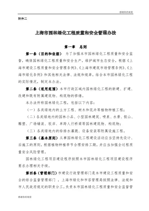 上海市园林绿化工程质量和安全管理办法.doc