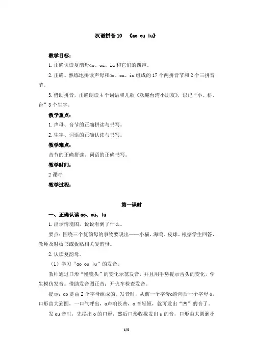 新部编本人教版一年级上册语文汉语拼音10《 ao ou iu》精品教学设计(名师教案)