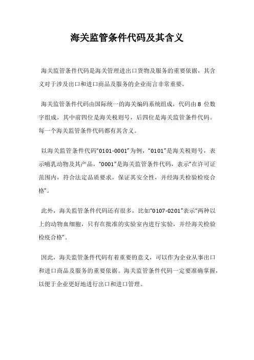 海关监管条件代码及其含义