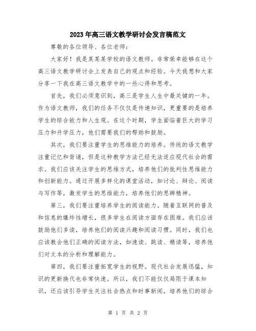 2023年高三语文教学研讨会发言稿范文