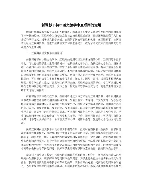 新课标下初中语文教学中互联网的运用